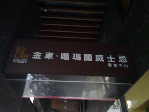台湾のカバランウイスキーの直営店（金車）